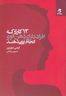 13 کاری که افراد دارای ذهن قوی انجام نمی دهند